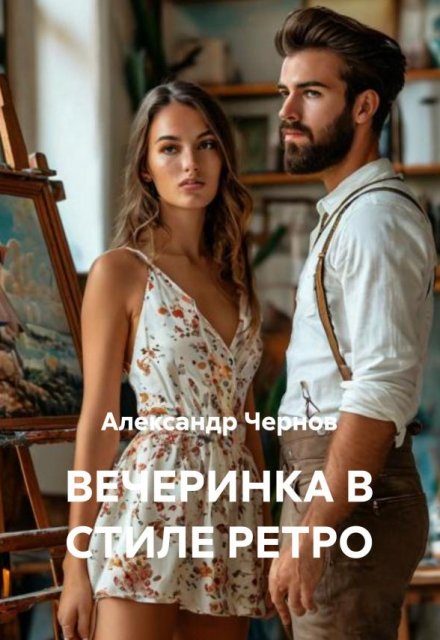 Вечеринка в стиле ретро