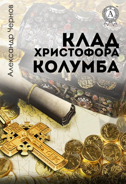 Клад Христофора Колумба