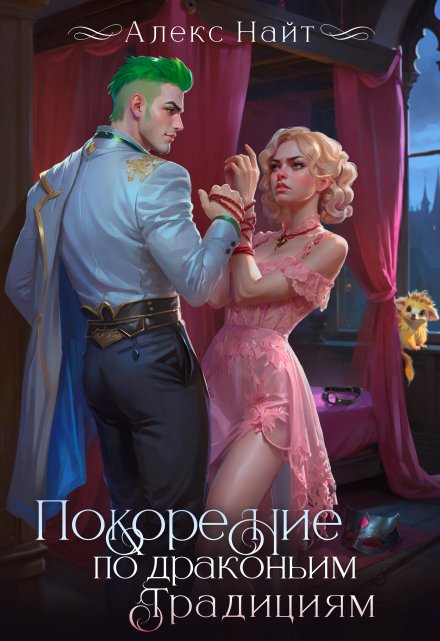Покорение по драконьим традициям