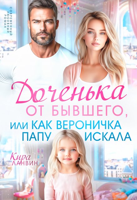 Доченька от бывшего, или Как Вероничка папу искала