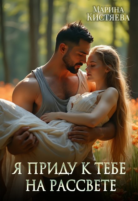Я приду к тебе на рассвете