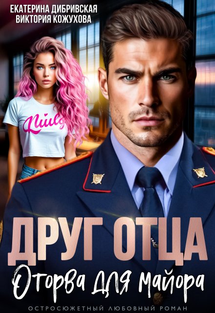 Друг отца. Оторва для майора