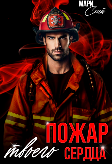 Пожар твоего сердца