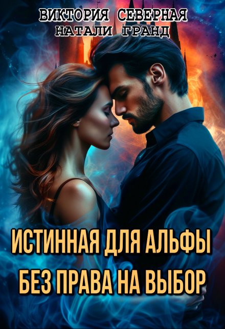 Истинная для альфы. Без права на выбор