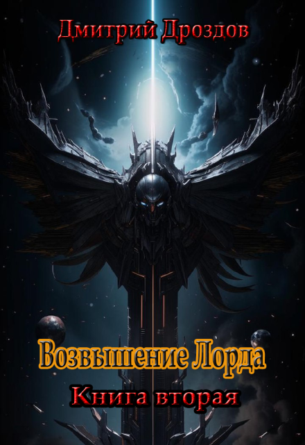 Возвышение Лорда