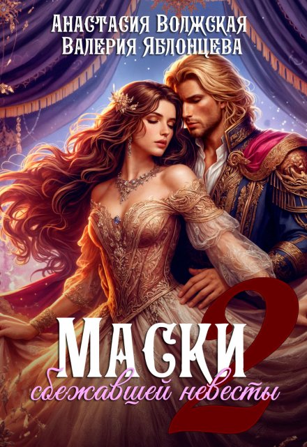 Маски сбежавшей невесты. Императрица