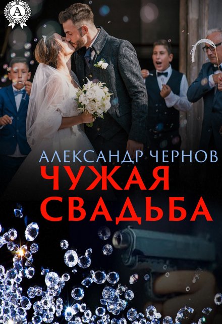 Чужая свадьба