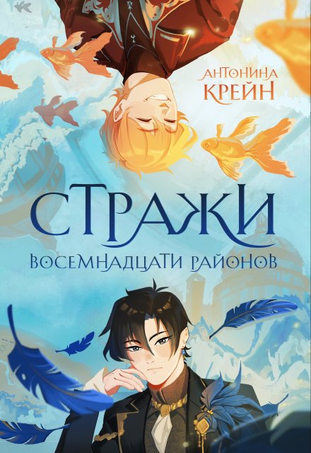 Стражи восемнадцати районов. Том 1