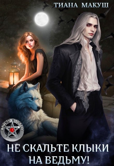 Не скальте клыки на ведьму