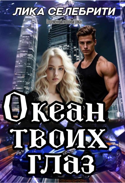 Океан твоих глаз