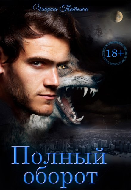 Полный оборот