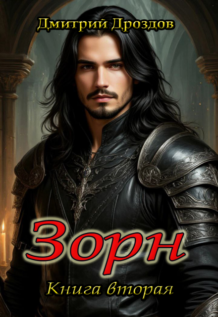 Зорн. Книга вторая.
