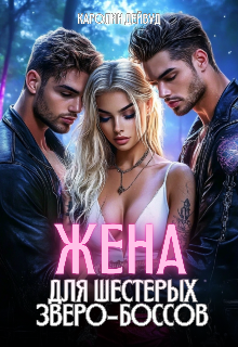 Жена для шестерых зверо-боссов