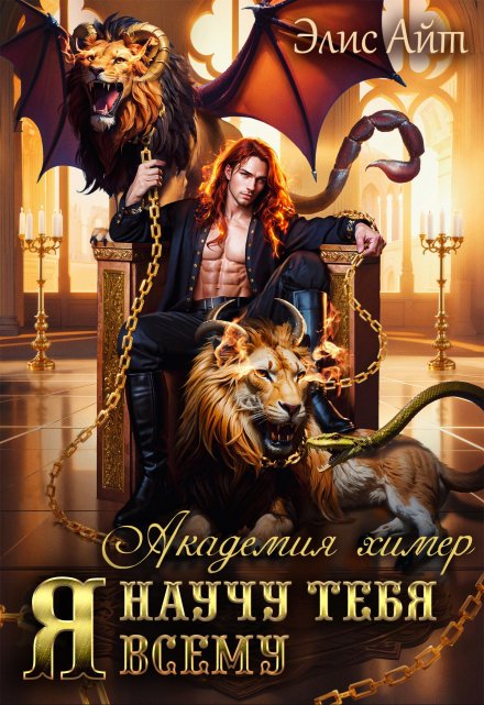 Я научу тебя всему. Академия химер