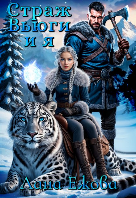 Страж Вьюги и я