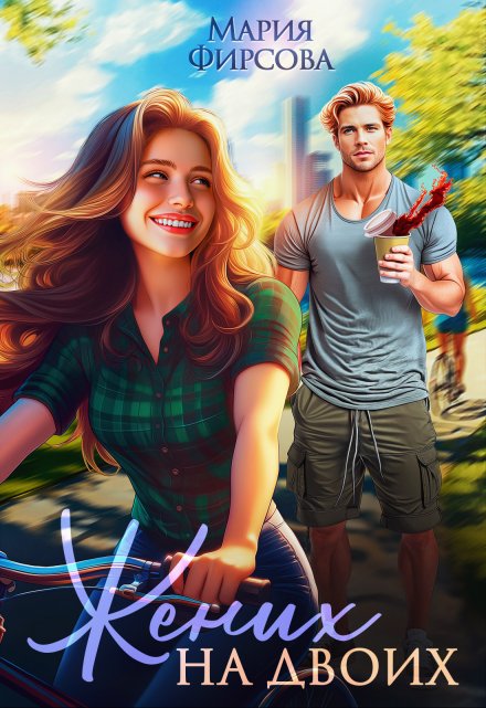 Жених на двоих