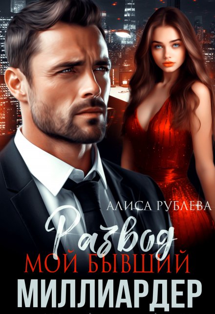 Развод. Мой бывший миллиардер