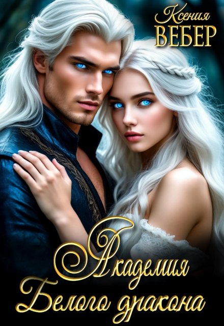 Академия Белого дракона