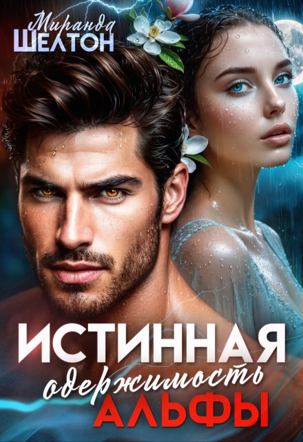 Истинная одержимость альфы. Во власти зверя