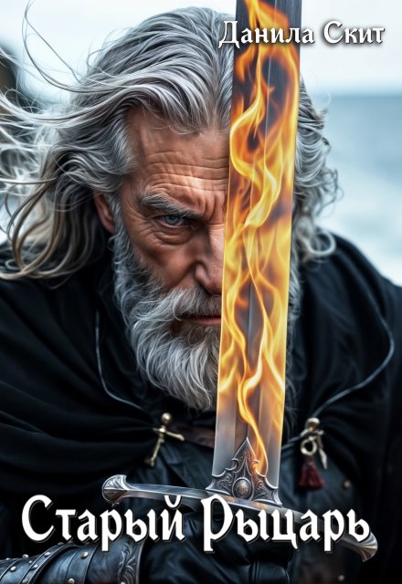 Старый рыцарь