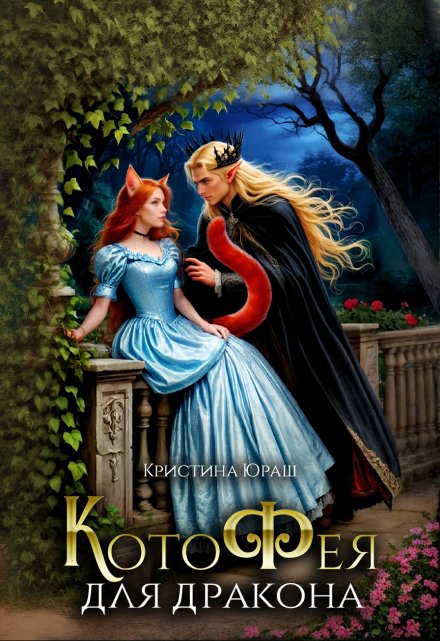 Котофея для дракона