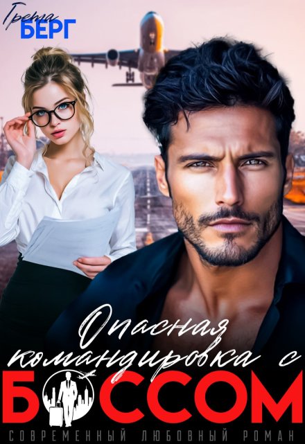 Опасная командировка с боссом
