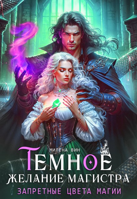 Темное желание магистра. Запретные цвета магии