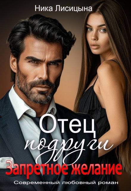 Отец подруги. Запретное желание