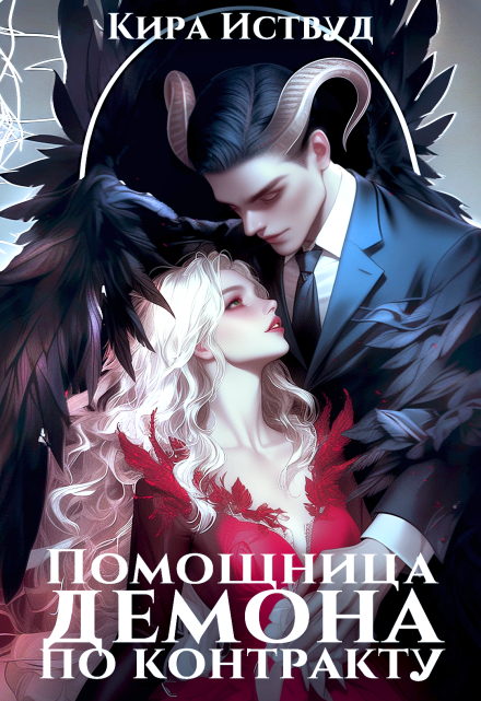 Помощница демона по контракту