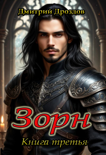 Зорн. Книга третья.