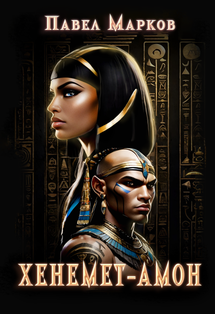 Хенемет-Амон