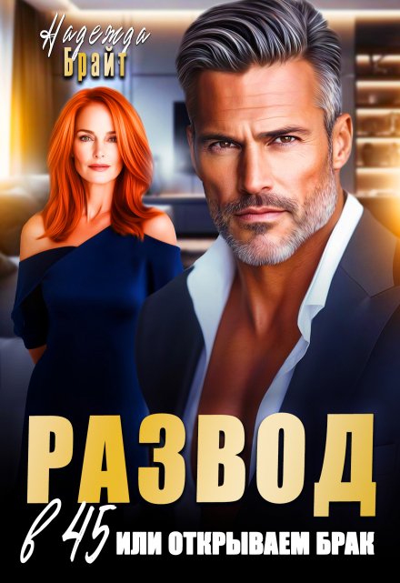 Развод в 45 или открываем брак