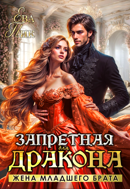 Запретная для дракона. Жена младшего брата