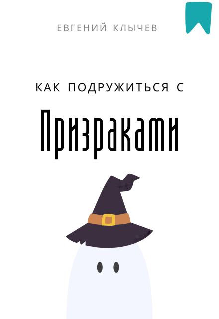 Как подружиться с призраками