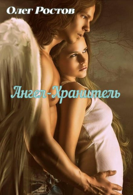 Ангел-хранитель