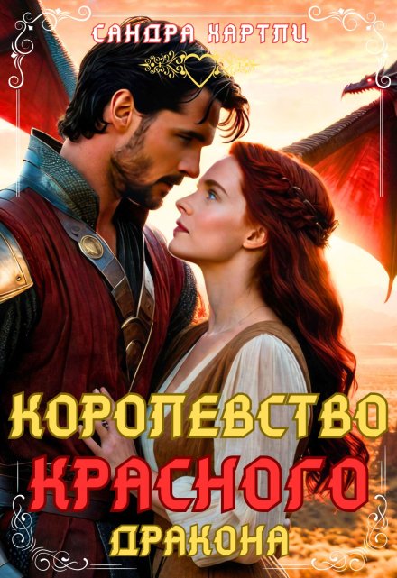 Королевство Красного Дракона