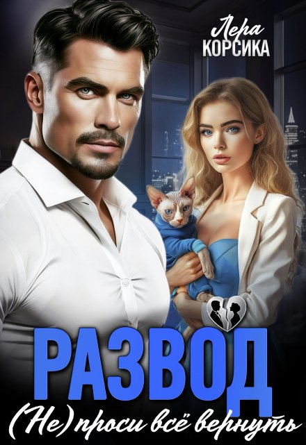 Развод. (не) проси все вернуть…