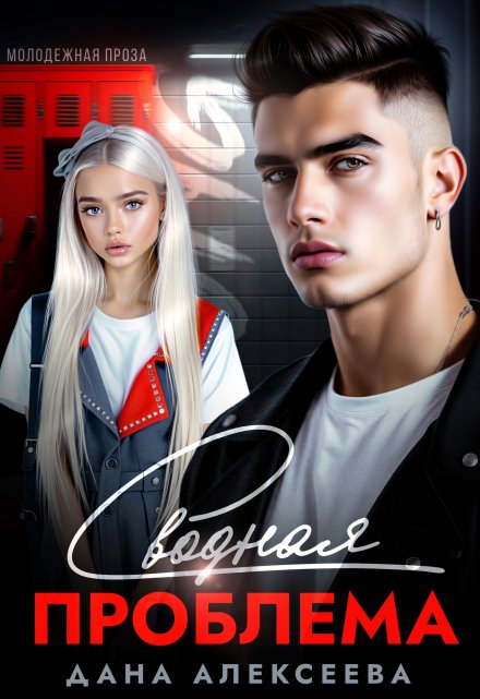 Сводная проблема