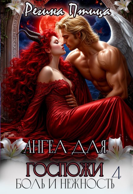 Ангел для госпожи. Эпизод 4. Боль и нежность