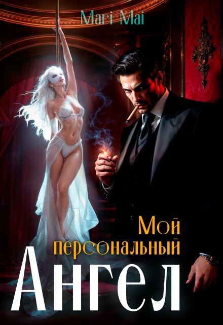 Мой персональный Ангел.