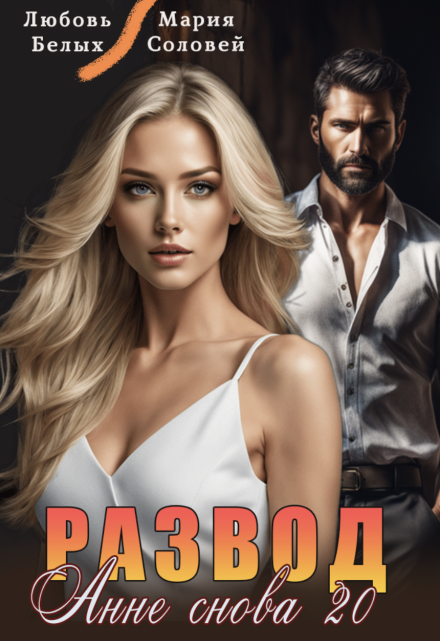 Развод. Анне снова 20