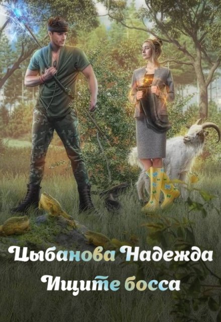 Ищите босса