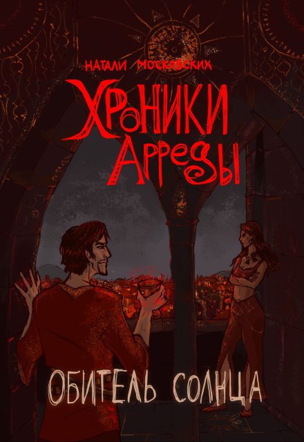 Хроники Арреды: Обитель Солнца