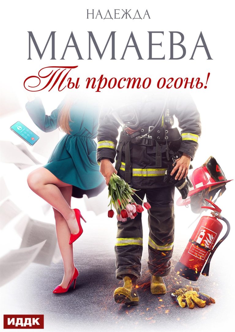 Ты просто огонь!