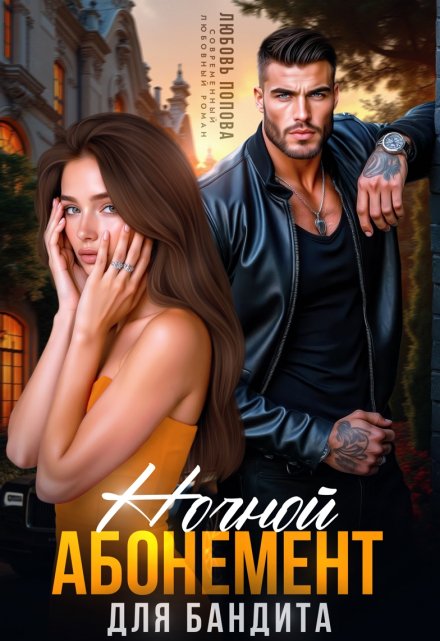 Ночной абонемент для бандита