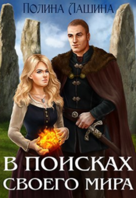 В поисках своего мира