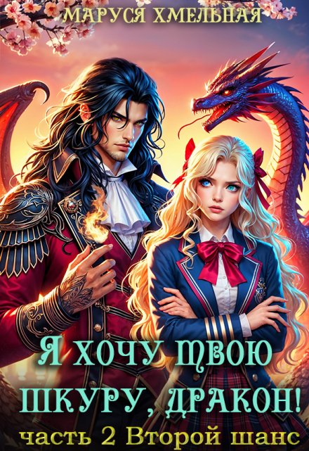 Я хочу твою шкуру, дракон!2