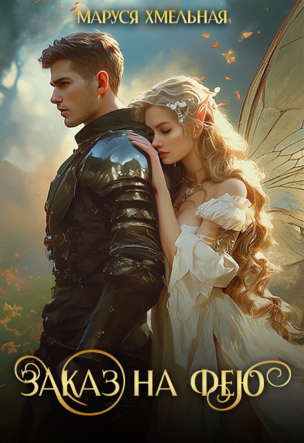 Заказ на фею
