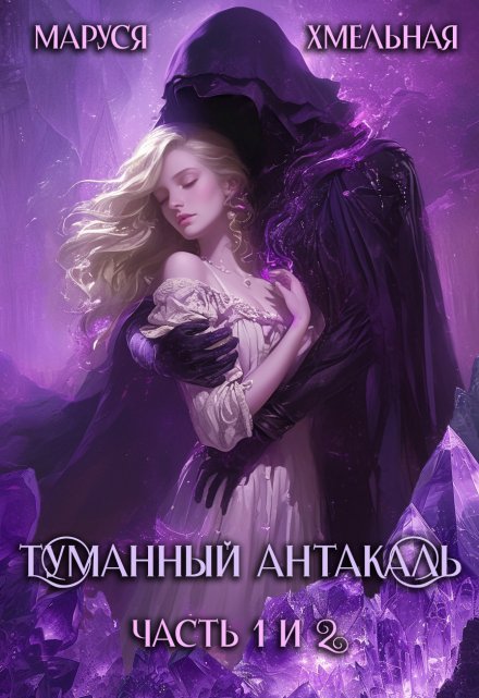 Туманный Антакаль