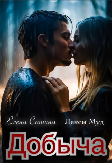 Добыча